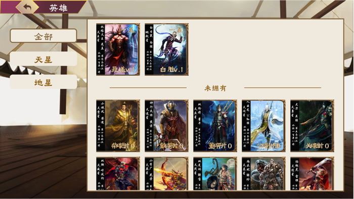 水浒传 - 独创回合制武将对战