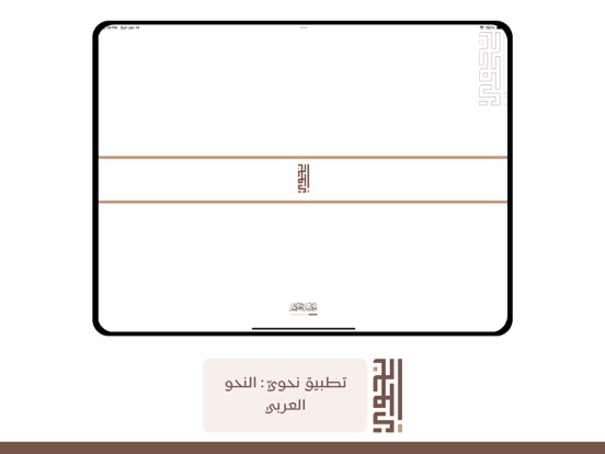 نحويّ : النحو العربي iPad screenshot 1 - Book app