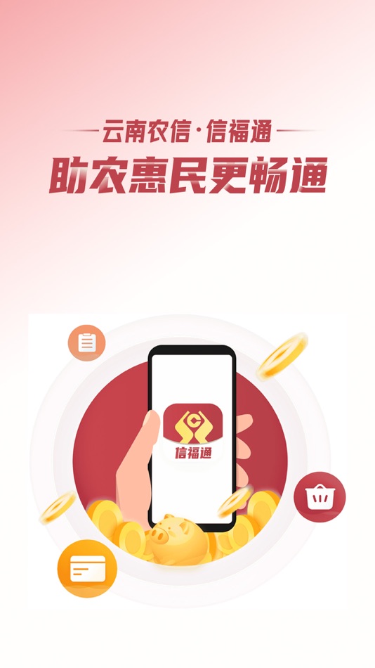 #1. 信福通 (iOS) 由: 云南省农村信用社