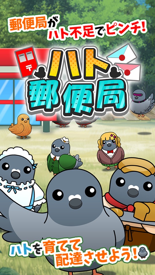 #1. ハト郵便局 (iOS) 由: EAGLE, K.K.