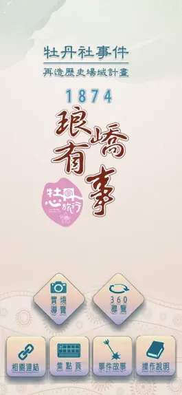 Game screenshot 1874瑯嶠有事 mod apk