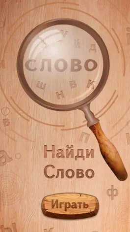 Game screenshot Найдите слово mod apk