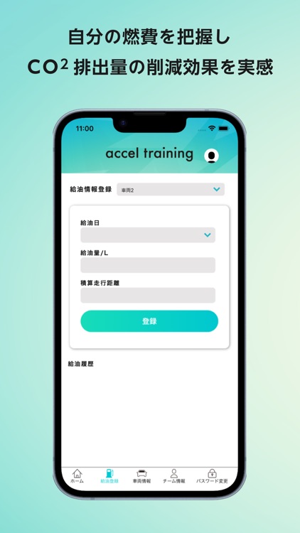 AccelTraining 燃費記録管理アプリ