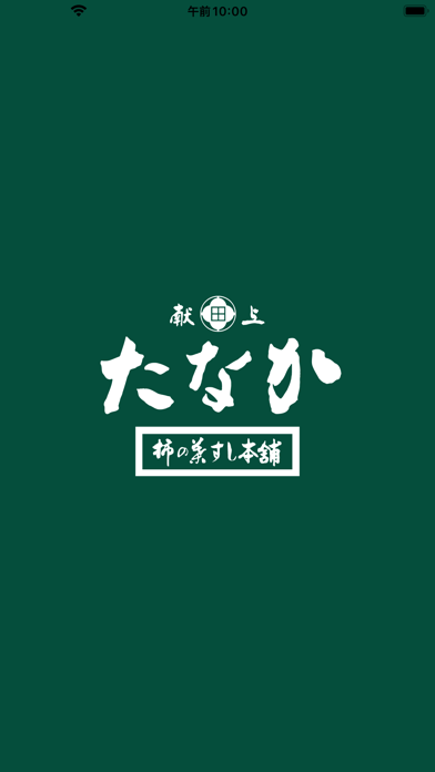柿の葉すし本舗たなか Screenshot