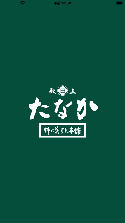柿の葉すし本舗たなか