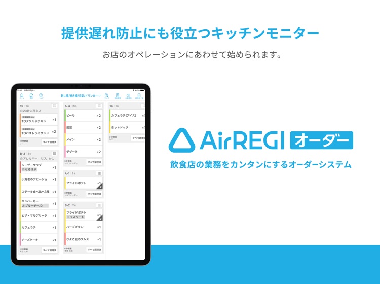 Airレジ オーダー キッチンモニター