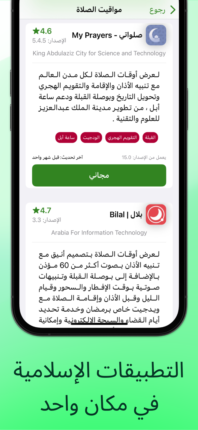 التطبيقات الإسلامية