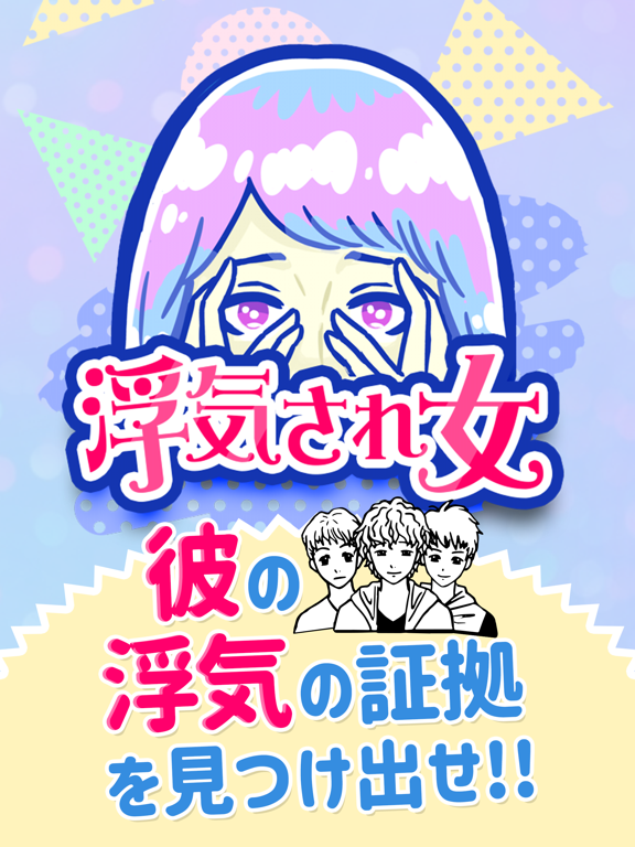 Screenshot #4 pour 浮気サレ女-女子に人気の恋愛推理ゲーム