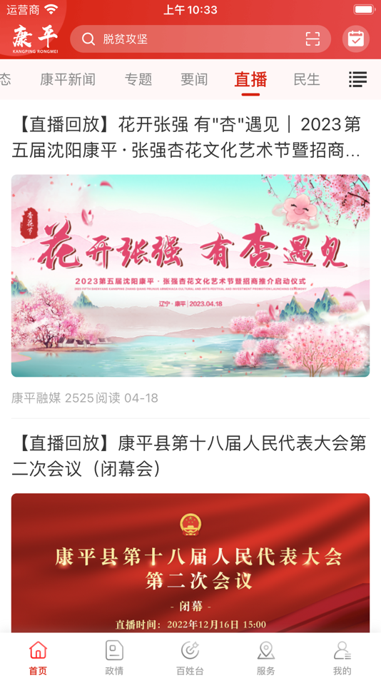 #2. 康平融媒 (iOS) Podle: 康平县融媒体中心