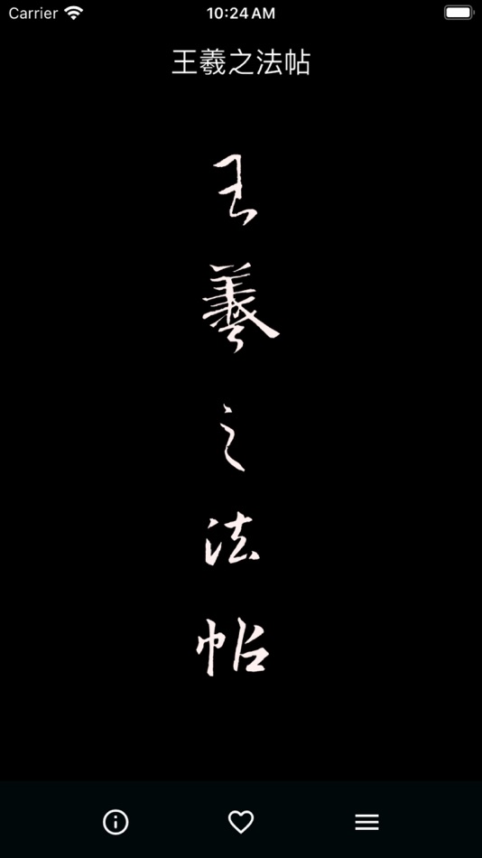 王羲之法帖 - 1.0 - (iOS)