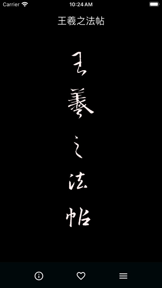 #1. 王羲之法帖 (iOS) 作者: Wang WeiQiang