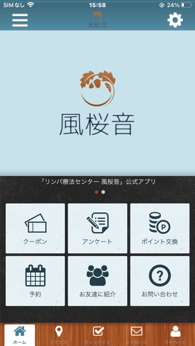 リンパ療法センター風桜音公式アプリ Screenshot