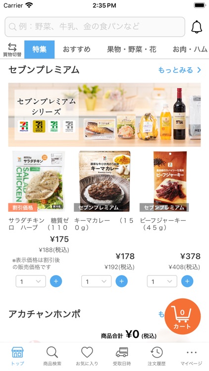 イトーヨーカドー・ネットスーパー