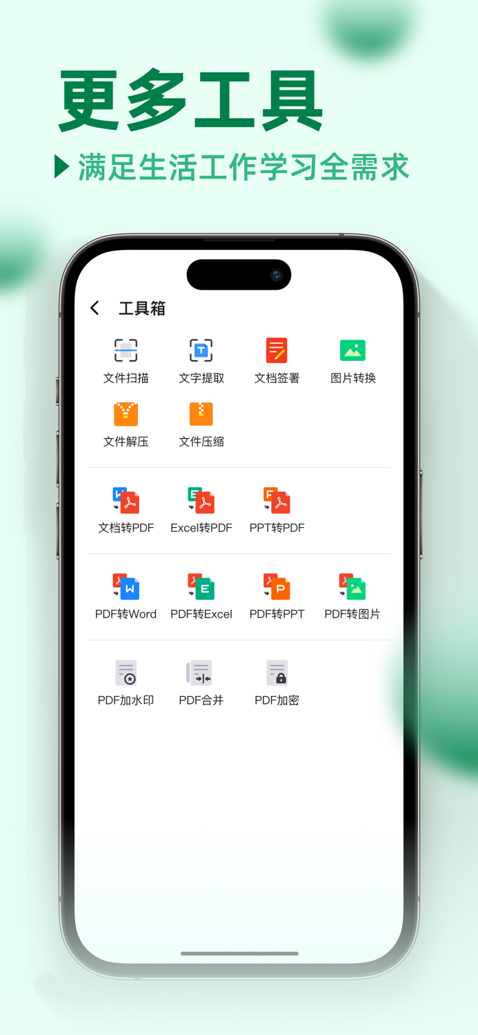 全能文档王-在线手机办公软件