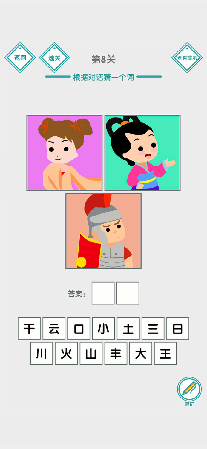 说的是什么字 - 汉字小能手益智烧脑文字解谜