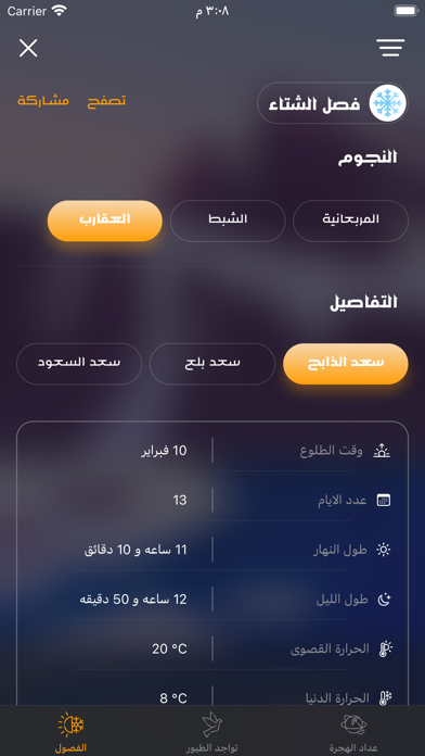 الفصول الأربعة Screenshot