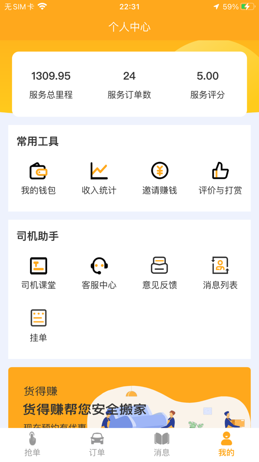 #1. 货得赚司机版 (iOS) 由: 重庆宏泽网络科技有限公司