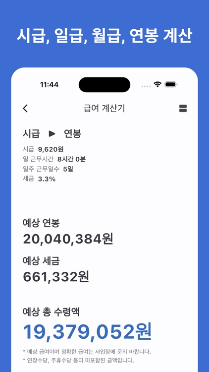 급여계산기 - 연봉, 월급, 일당, 시급, 알바비 계산