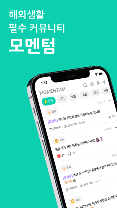 모멘텀 - 해외생활 필수 커뮤니티 Screenshot