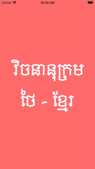 khmer thai dictionary Screenshot
