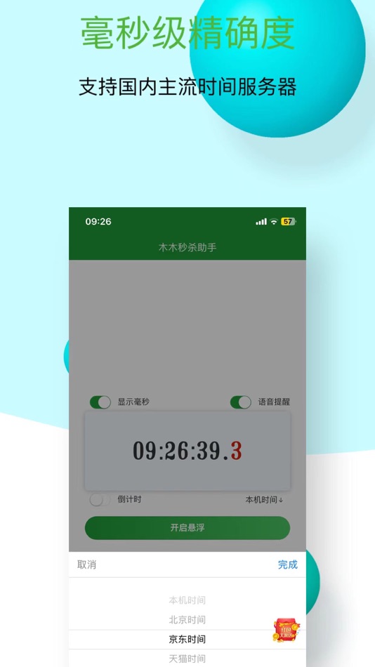#4. 时间悬浮框-秒杀助手 (iOS) 由: Xi 'an Chuxi Cultural Communication Co., LTD
