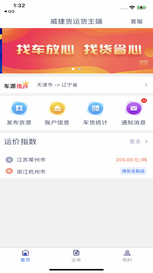 #1. 威捷货运货主端 (iOS) 来自: 山东阿帕网络技术有限公司