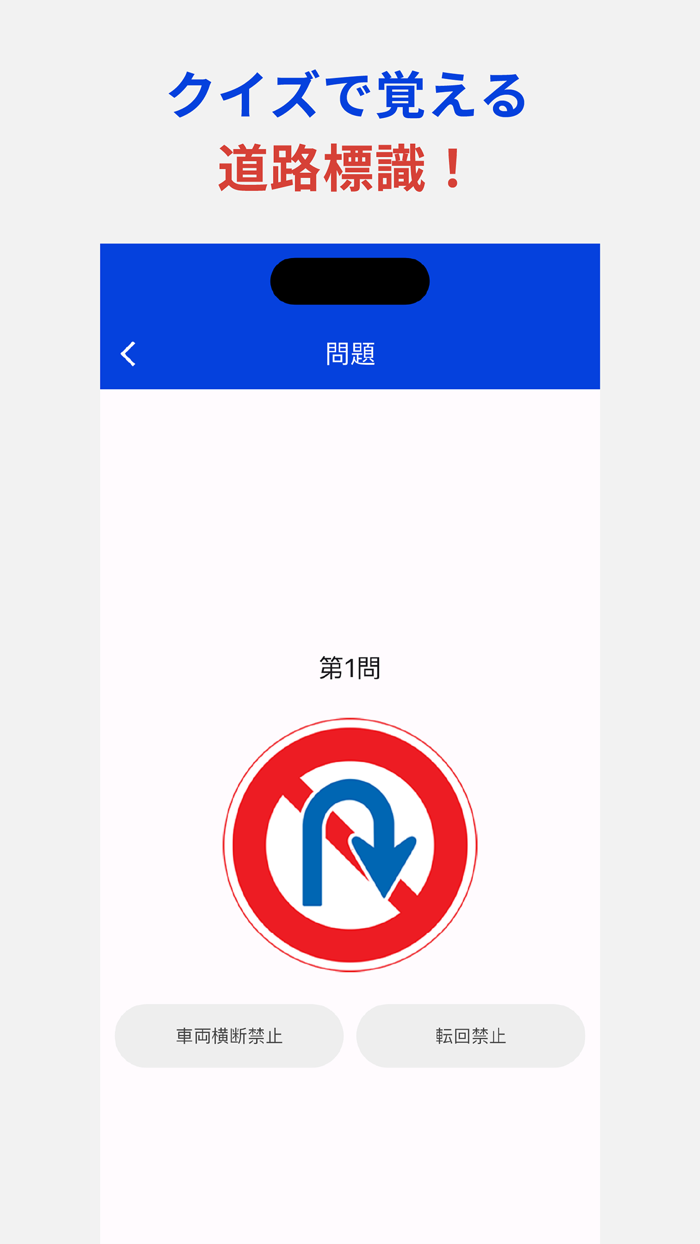 道路標識チェッカー クイズで覚える道路標識