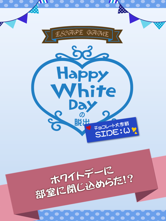 脱出ゲーム ホワイトデーの脱出 チョコ作戦 SIDE:Wのおすすめ画像1