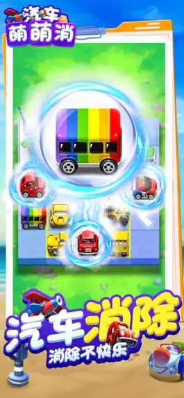 Game screenshot 汽车萌萌消 hack