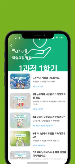 Game screenshot 하나바이블 유년부 apk