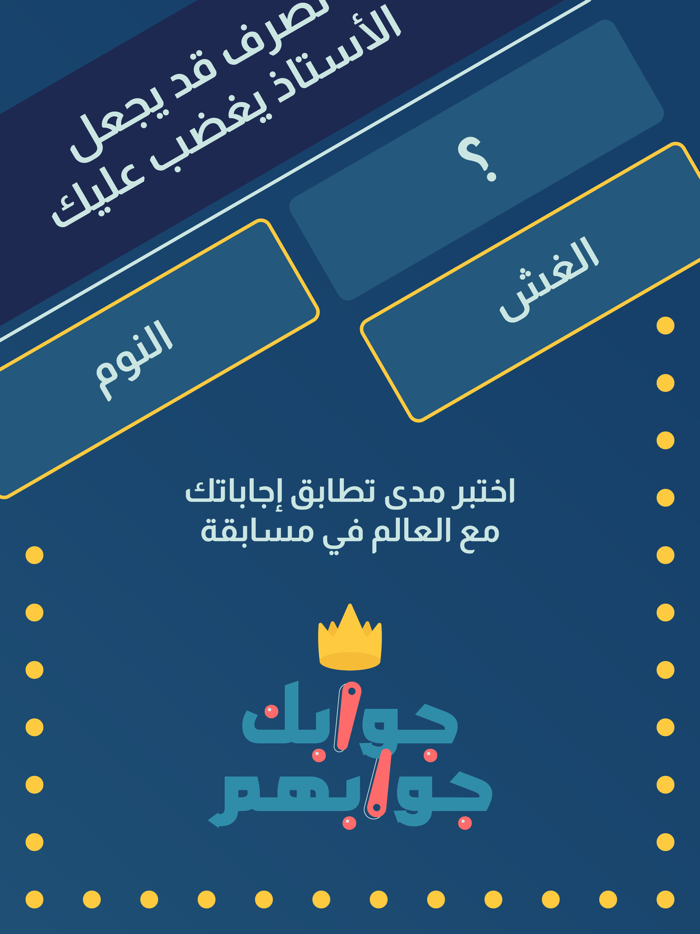 جوابك جوابهم