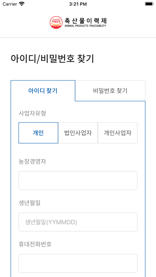 #3. 축산물이력제 신고 (iOS) 由: 축산물품질평가원