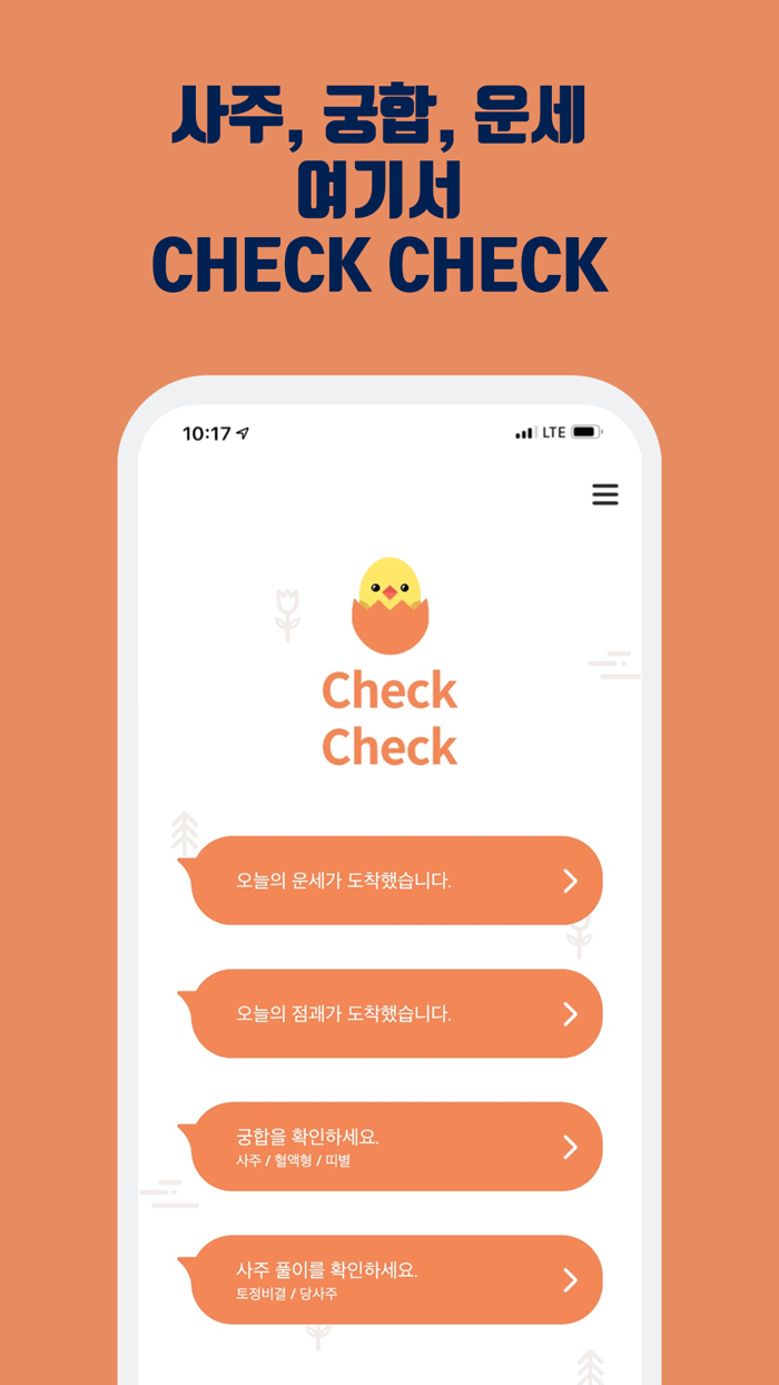 check check-운세사주 궁합 토정비결 챗봇