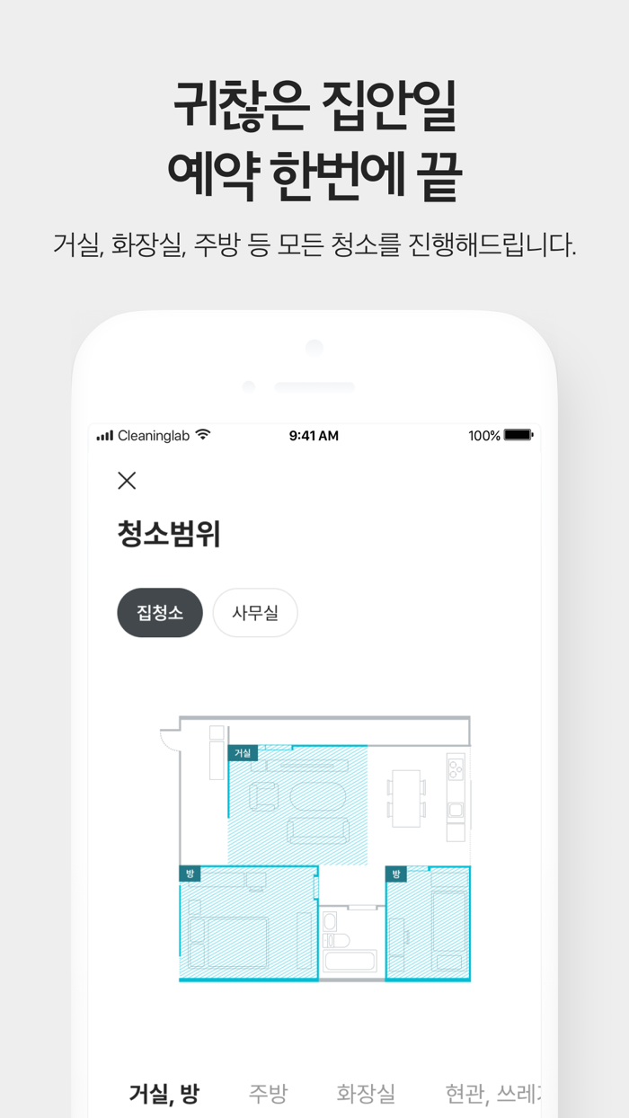 청소연구소 - 대한민국 1등 홈클리닝 앱