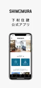 株式会社下村住建 screenshot #1 for iPhone
