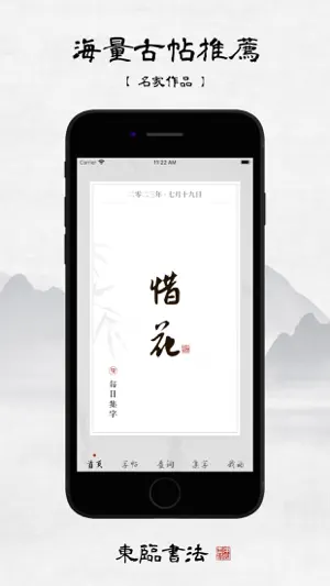 东临书法 - 书法字典查询、字帖集字及练字临摹工具 screenshot 4