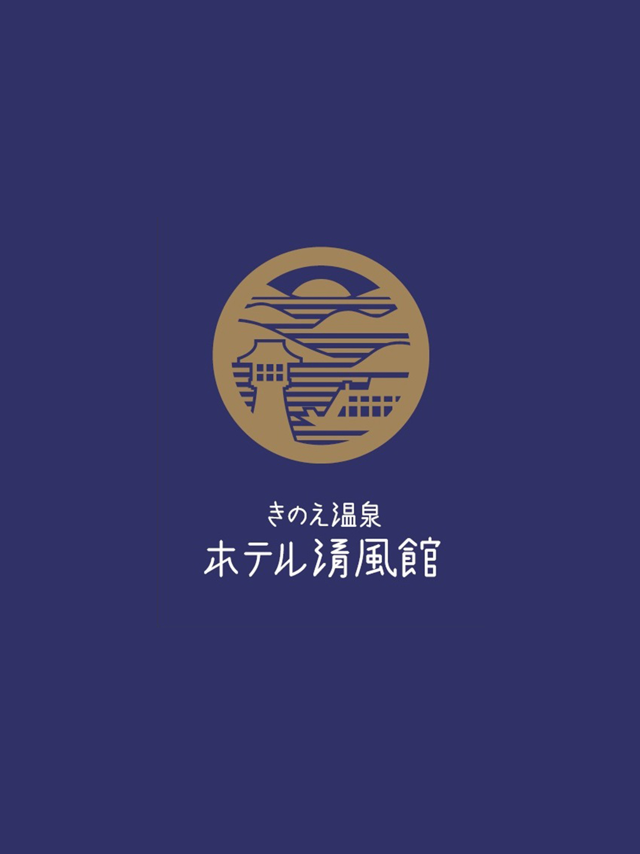 きのえ温泉　ホテル清風館