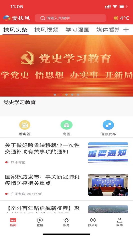 #2. 爱扶风 (iOS) 由: 陕西广电网络传媒(集团)有限公司
