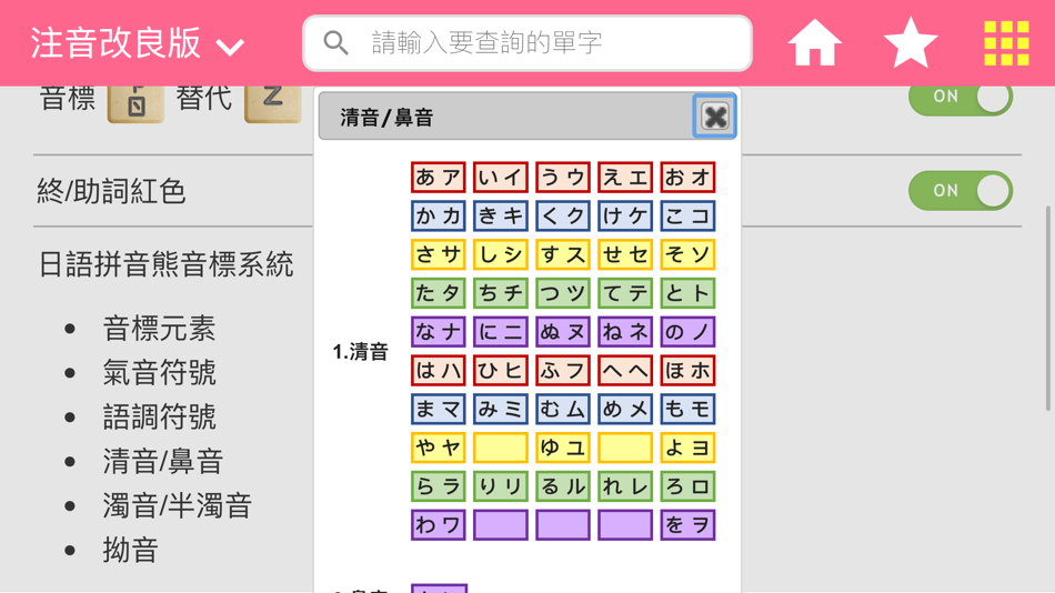 #6. 日語拼音熊音標查詢 (iOS) By: 英堡文化事業有限公司