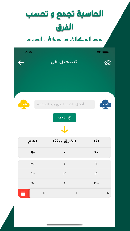 #7. حاسبة هند و بلوت (iOS) 由: Gathowan Alshamarri
