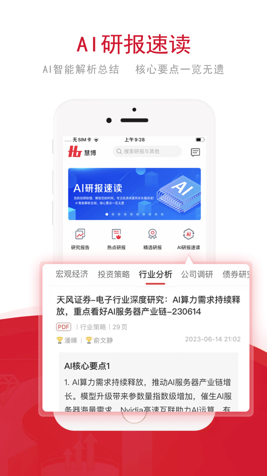 #3. 慧博投资分析-投资研究必备工具 (iOS) 由: Beijing Shuanghua HongYun Technology Co. Ltd.