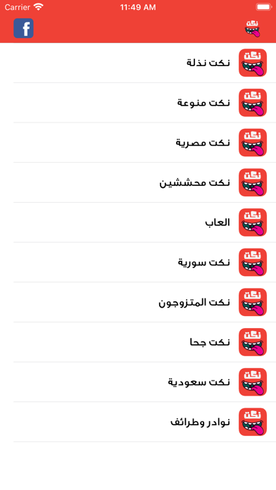 نكت عربية منوعه Screenshot