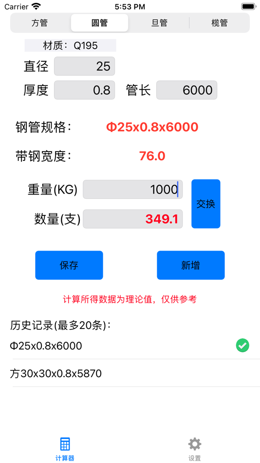 #2. 光音钢管计算器 (iOS) 由: 志强 余