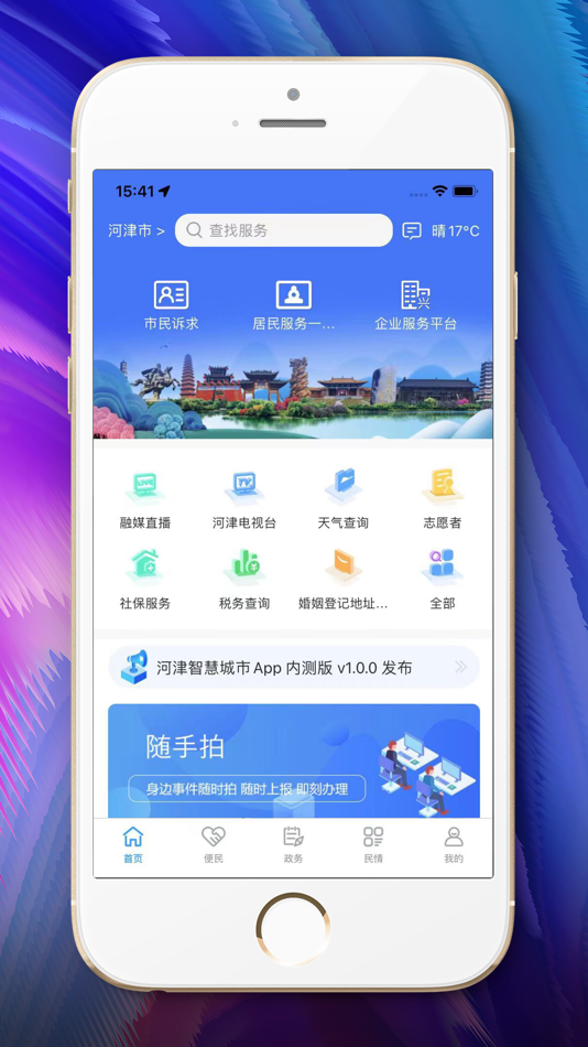 #1. 河津智慧城市 (iOS) Ved: hejinshizhengwuxinxiguanliju
