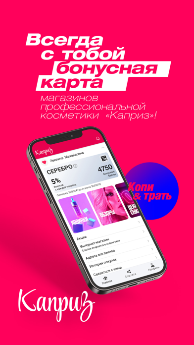 Каприз - проф. косметика Screenshot