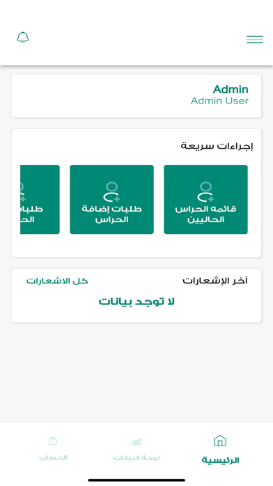 نظام الحراسات الأمنية Screenshot