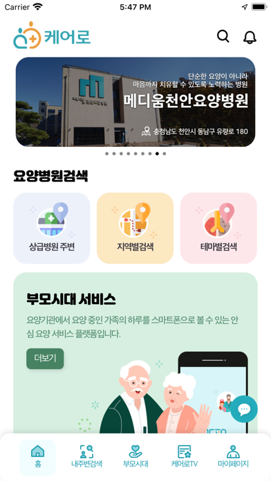 케어로 - 요양 중인 가족의 하루를 한눈에 Screenshot
