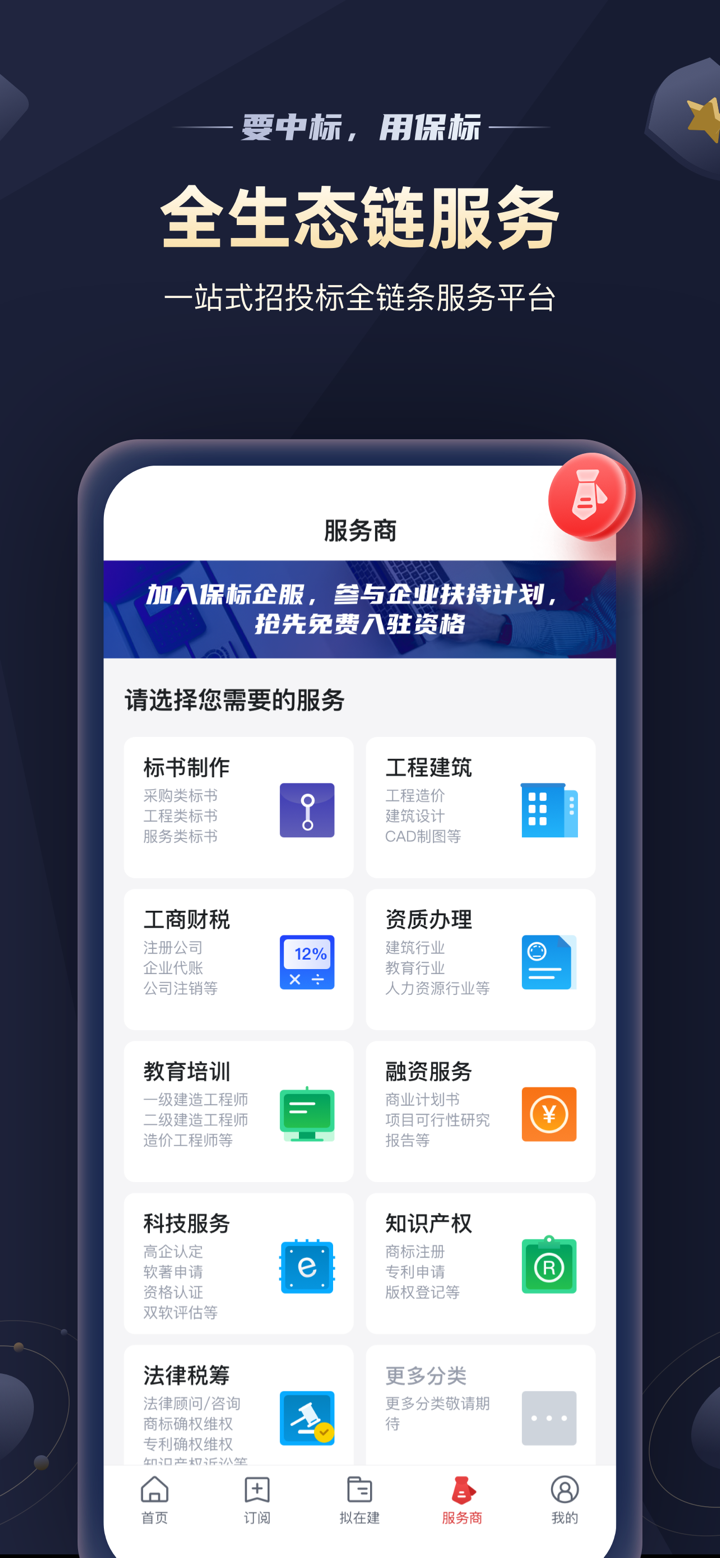 保标招标网极速版-政府采购工程信息项目助手 screenshot 5