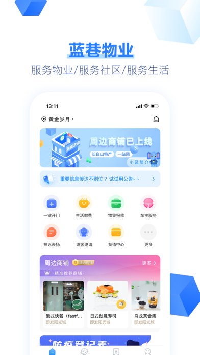 蓝巷-智慧社区,温情物业 Screenshot