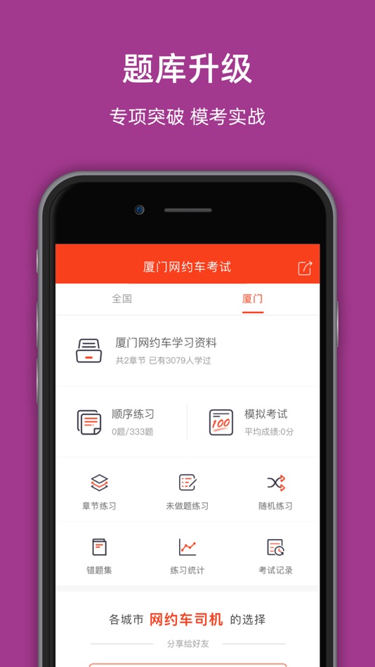 #2. 厦门网约车考试-网约车考试司机从业资格证新题库 (iOS) Podle: 罡 戴